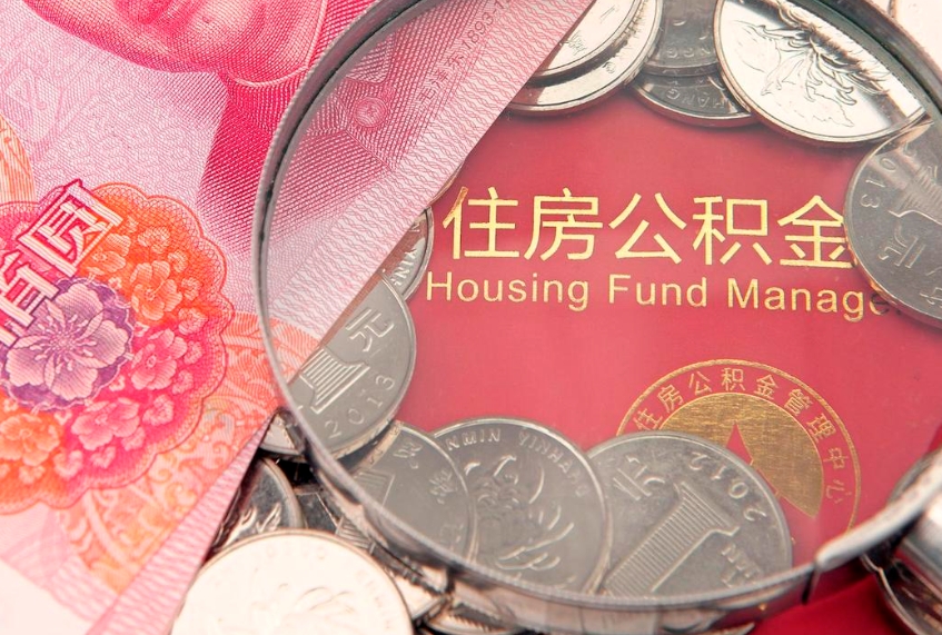 桂林本地人住房公积金怎么取（本地人公积金提取条件）